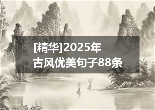 [精华]2025年古风优美句子88条