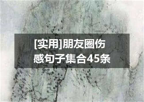 [实用]朋友圈伤感句子集合45条
