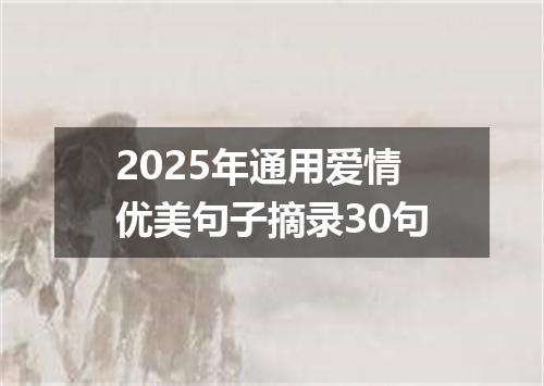 2025年通用爱情优美句子摘录30句