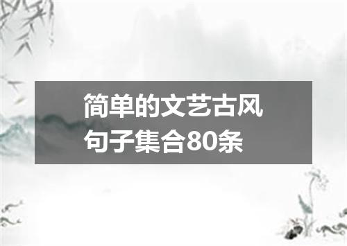 简单的文艺古风句子集合80条