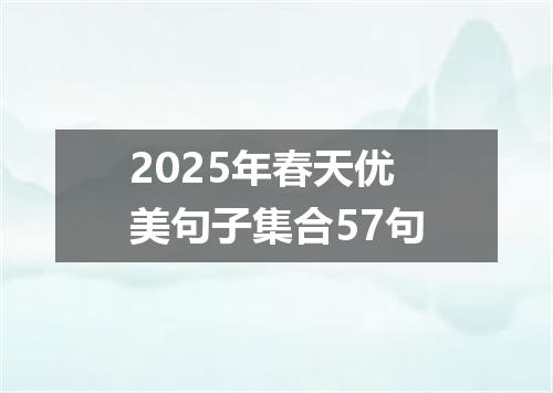 2025年春天优美句子集合57句