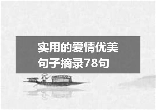 实用的爱情优美句子摘录78句
