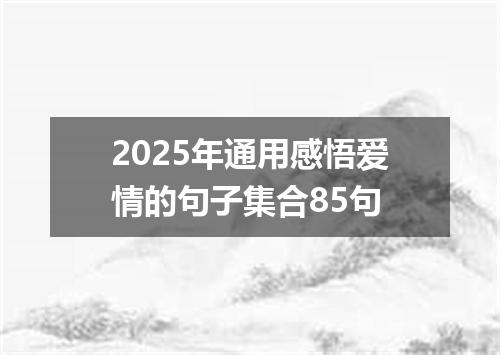 2025年通用感悟爱情的句子集合85句