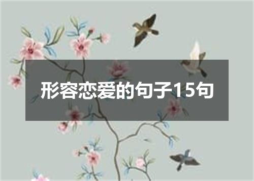 形容恋爱的句子15句