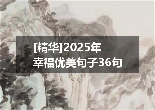 [精华]2025年幸福优美句子36句