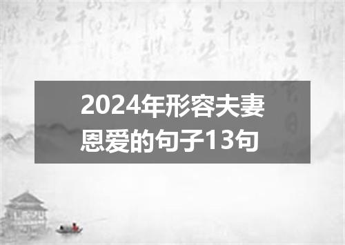 2024年形容夫妻恩爱的句子13句