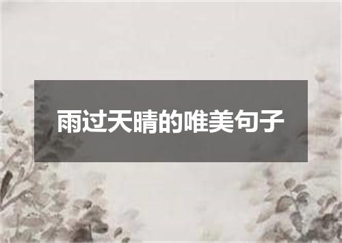 雨过天晴的唯美句子