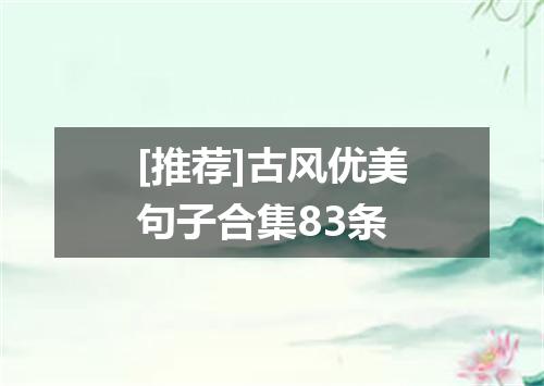 [推荐]古风优美句子合集83条