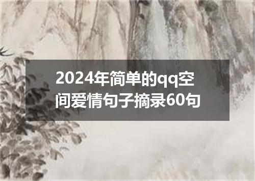 2024年简单的qq空间爱情句子摘录60句