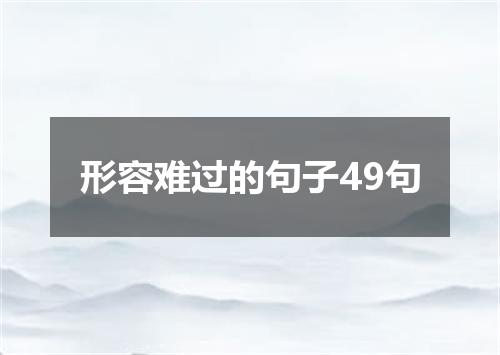 形容难过的句子49句