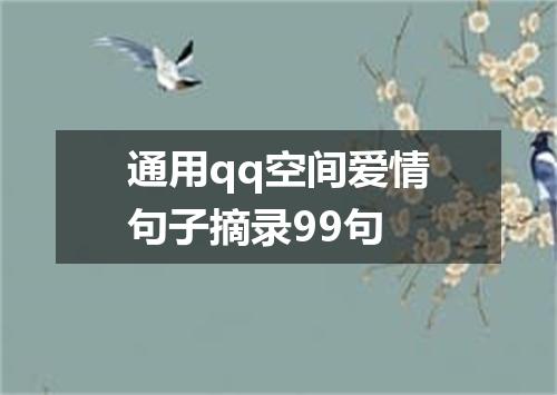 通用qq空间爱情句子摘录99句