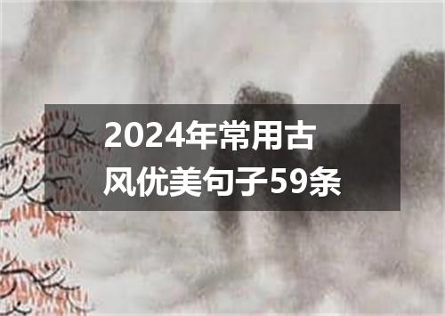 2024年常用古风优美句子59条