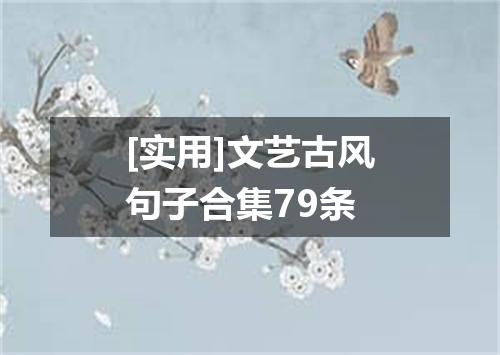 [实用]文艺古风句子合集79条