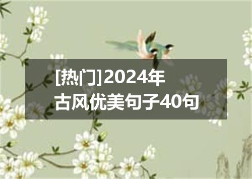 [热门]2024年古风优美句子40句