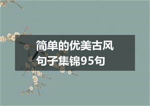 简单的优美古风句子集锦95句
