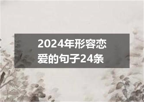 2024年形容恋爱的句子24条