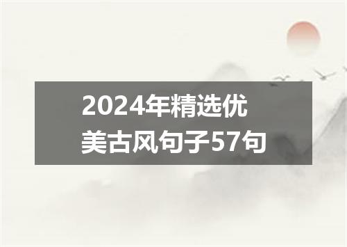 2024年精选优美古风句子57句
