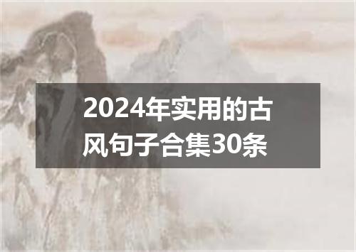 2024年实用的古风句子合集30条
