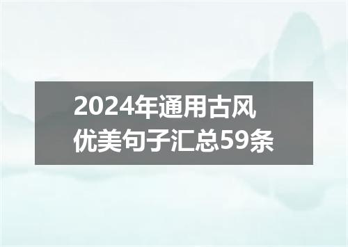 2024年通用古风优美句子汇总59条