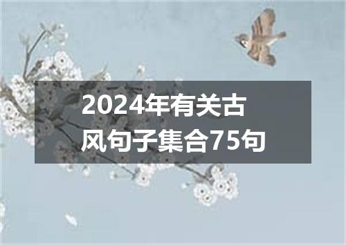 2024年有关古风句子集合75句