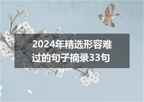 2024年精选形容难过的句子摘录33句