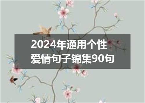 2024年通用个性爱情句子锦集90句