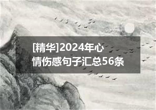 [精华]2024年心情伤感句子汇总56条