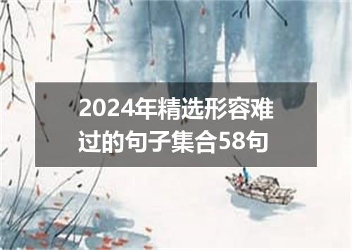 2024年精选形容难过的句子集合58句