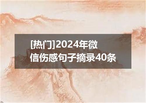 [热门]2024年微信伤感句子摘录40条