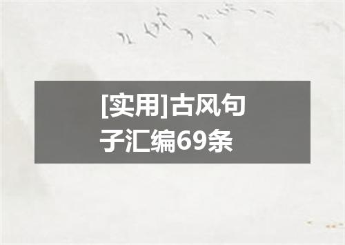 [实用]古风句子汇编69条