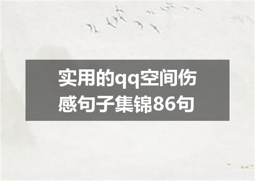 实用的qq空间伤感句子集锦86句