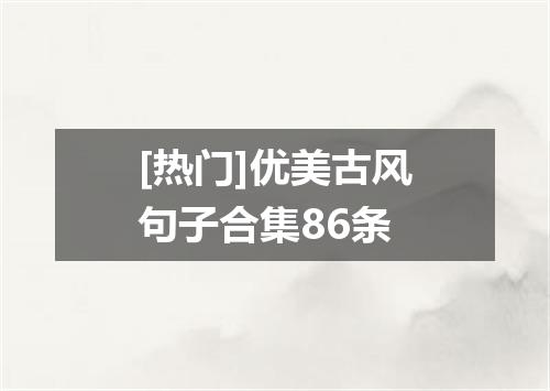 [热门]优美古风句子合集86条