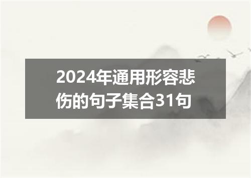 2024年通用形容悲伤的句子集合31句