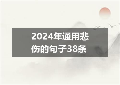 2024年通用悲伤的句子38条