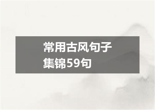常用古风句子集锦59句