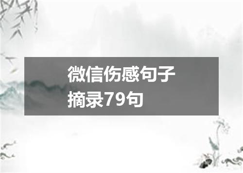 微信伤感句子摘录79句