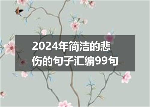 2024年简洁的悲伤的句子汇编99句