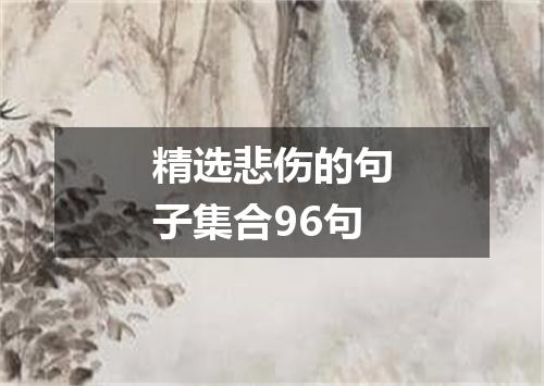 精选悲伤的句子集合96句