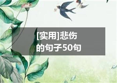 [实用]悲伤的句子50句