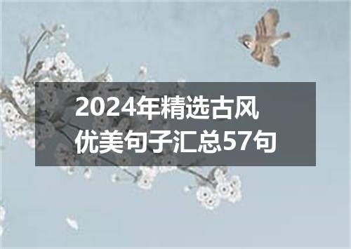 2024年精选古风优美句子汇总57句