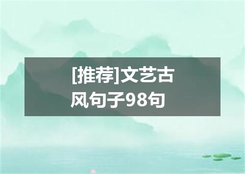 [推荐]文艺古风句子98句