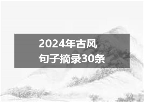 2024年古风句子摘录30条