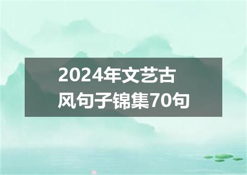 2024年文艺古风句子锦集70句