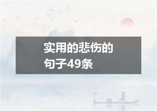 实用的悲伤的句子49条