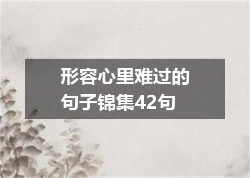 形容心里难过的句子锦集42句