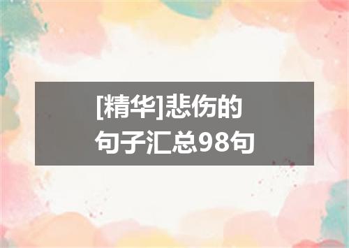 [精华]悲伤的句子汇总98句