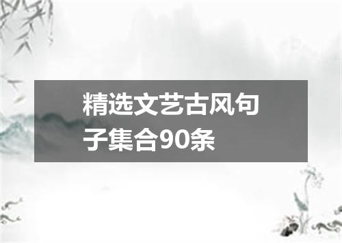 精选文艺古风句子集合90条
