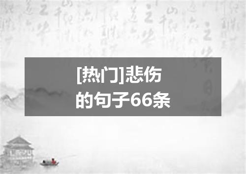 [热门]悲伤的句子66条