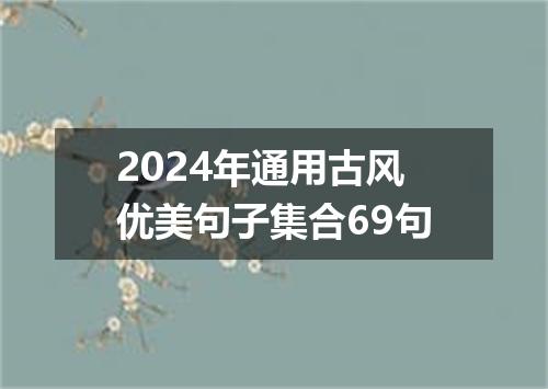 2024年通用古风优美句子集合69句
