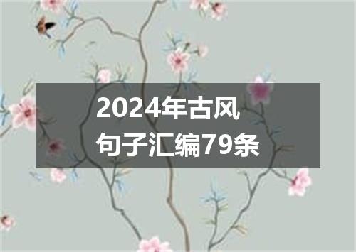 2024年古风句子汇编79条